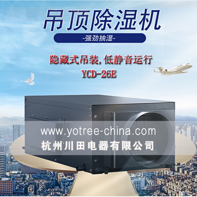 吊頂除濕機廠家，吊頂除濕機品牌.jpg